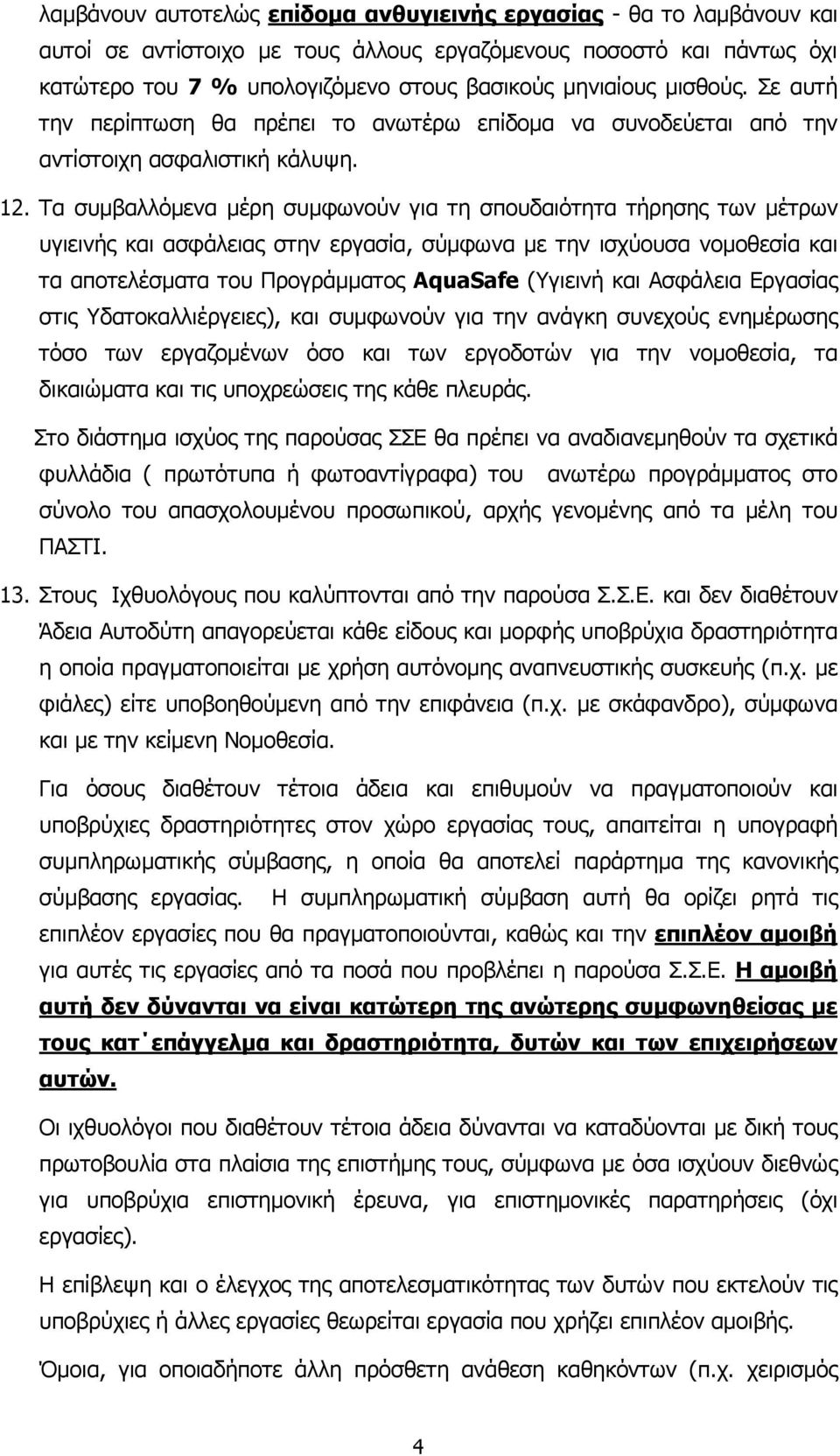 Τα συµβαλλόµενα µέρη συµφωνούν για τη σπουδαιότητα τήρησης των µέτρων υγιεινής και ασφάλειας στην εργασία, σύµφωνα µε την ισχύουσα νοµοθεσία και τα αποτελέσµατα του Προγράµµατος AquaSafe (Υγιεινή και