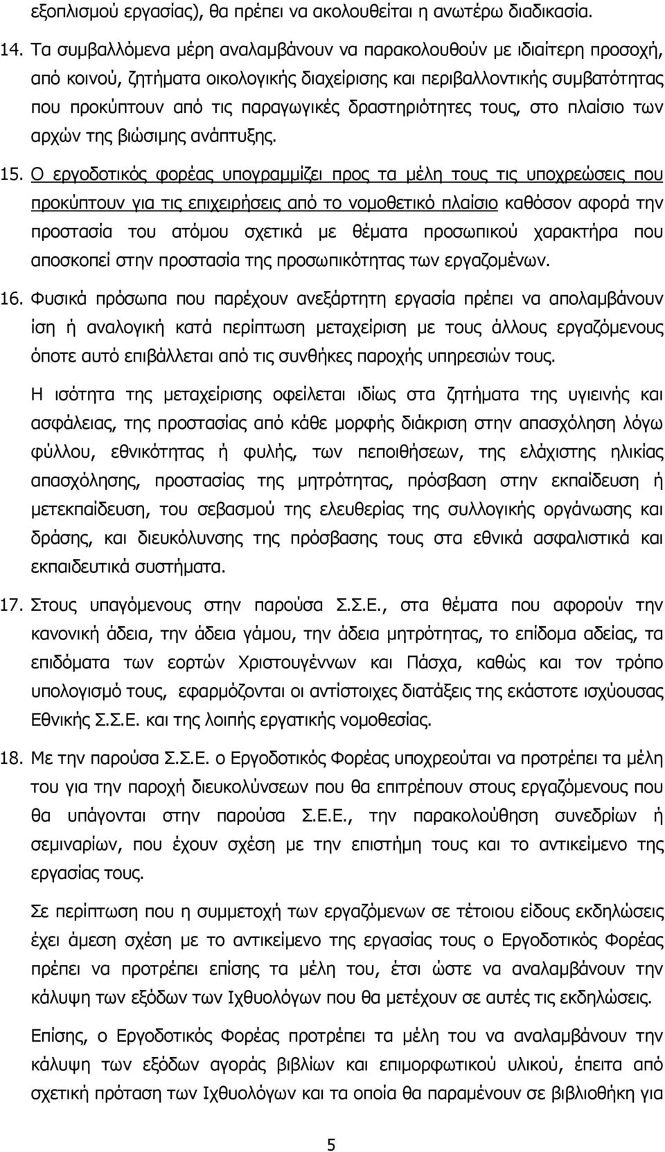 δραστηριότητες τους, στο πλαίσιο των αρχών της βιώσιµης ανάπτυξης. 15.