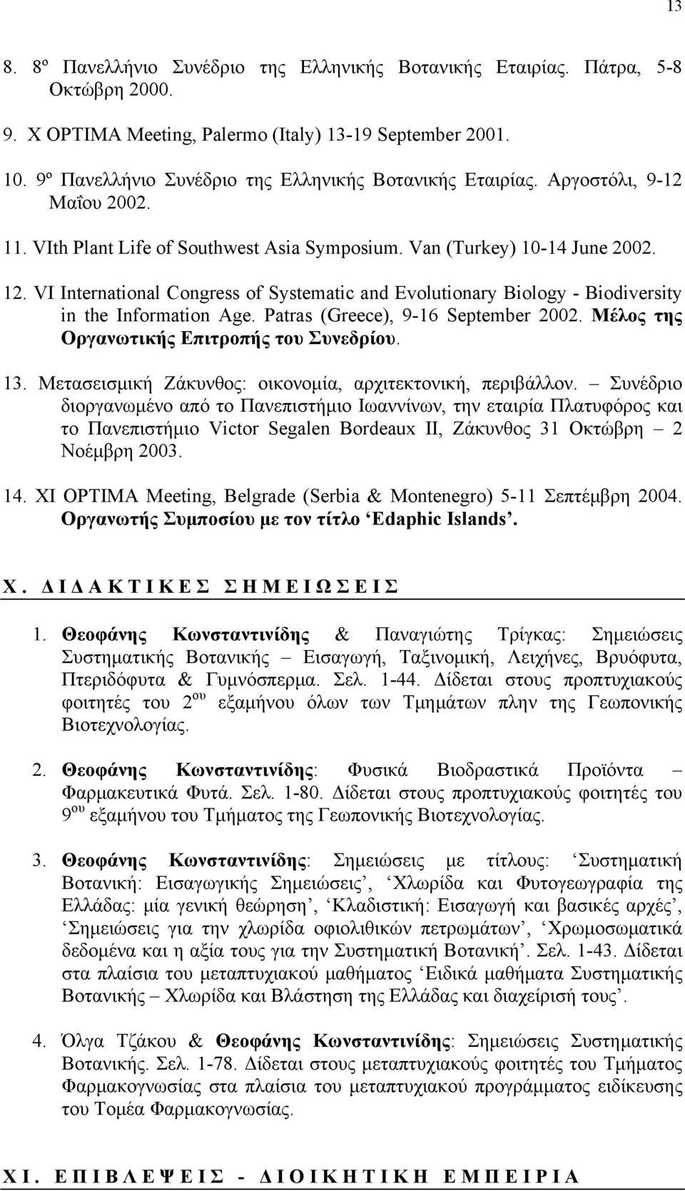 VI International Congress of Systematic and Evolutionary Biology - Biodiversity in the Information Age. Patras (Greece), 9-16 September 2002. Μέλος της Οργανωτικής Επιτροπής του Συνεδρίου. 13.