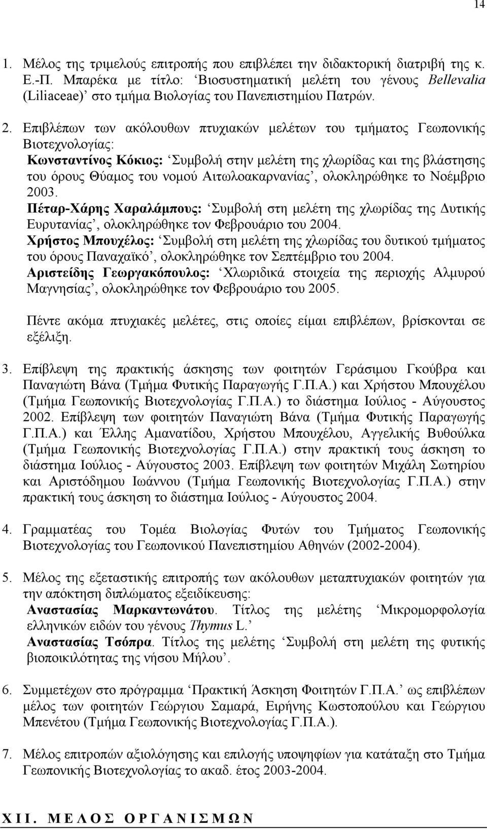 Επιβλέπων των ακόλουθων πτυχιακών μελέτων του τμήματος Γεωπονικής Βιοτεχνολογίας: Κωνσταντίνος Κόκιος: Συμβολή στην μελέτη της χλωρίδας και της βλάστησης του όρους Θύαμος του νομού Αιτωλοακαρνανίας,