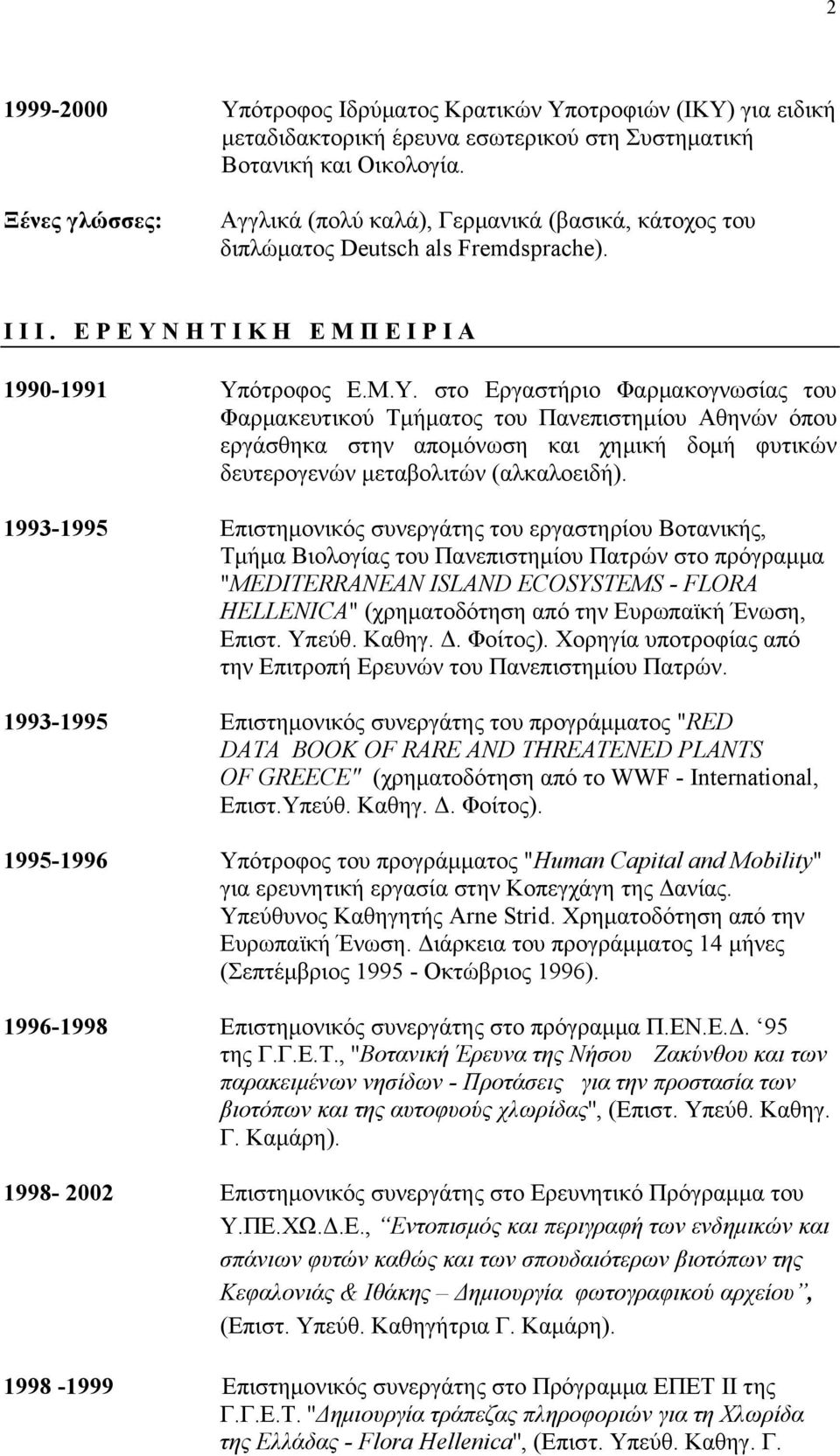 ΗΤΙΚΗ ΕΜΠΕΙΡΙΑ 1990-1991 Υπ