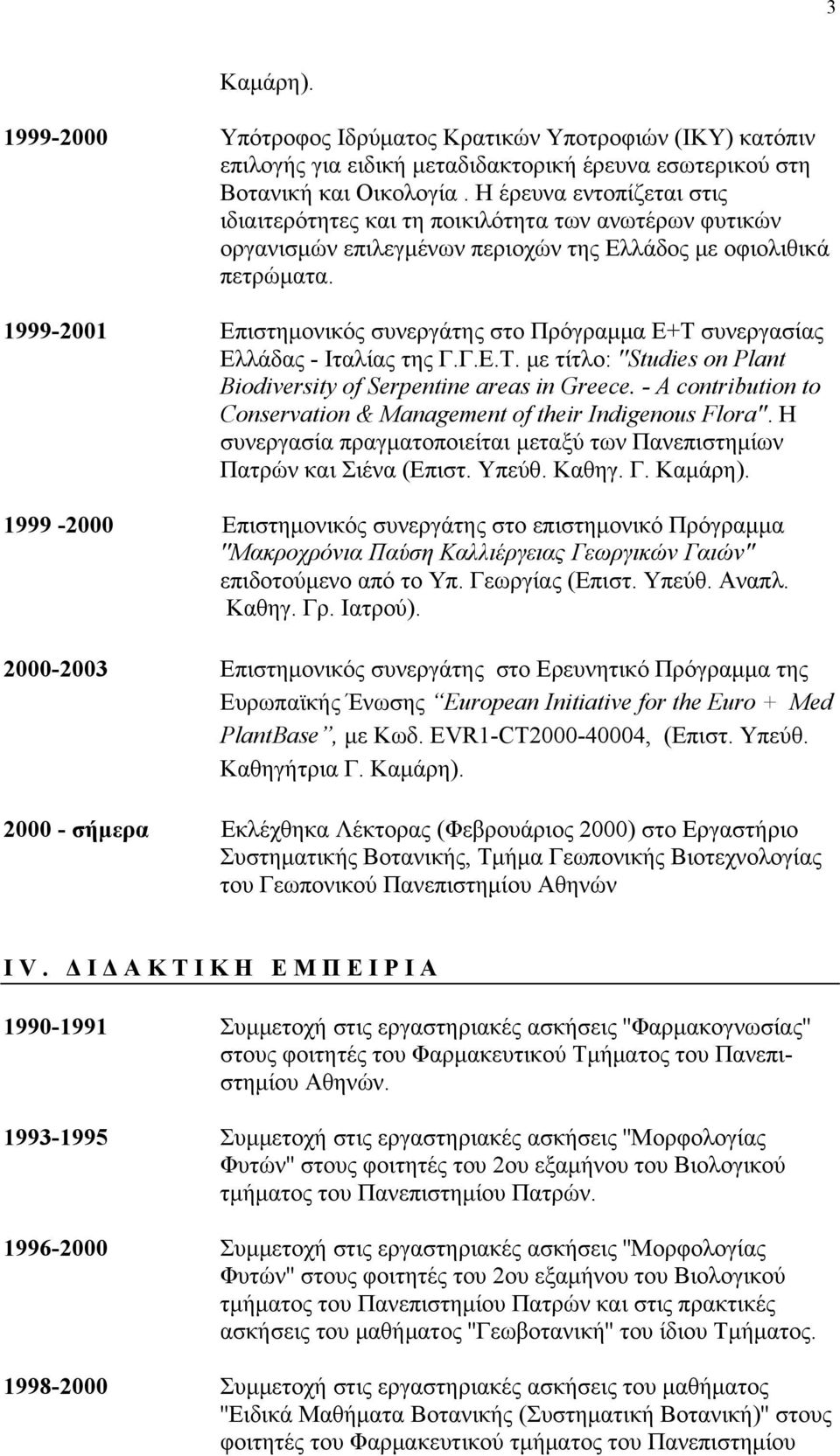 1999-2001 Επιστημονικός συνεργάτης στο Πρόγραμμα Ε+Τ συνεργασίας Ελλάδας - Ιταλίας της Γ.Γ.Ε.Τ. με τίτλο: ''Studies on Plant Biodiversity of Serpentine areas in Greece.