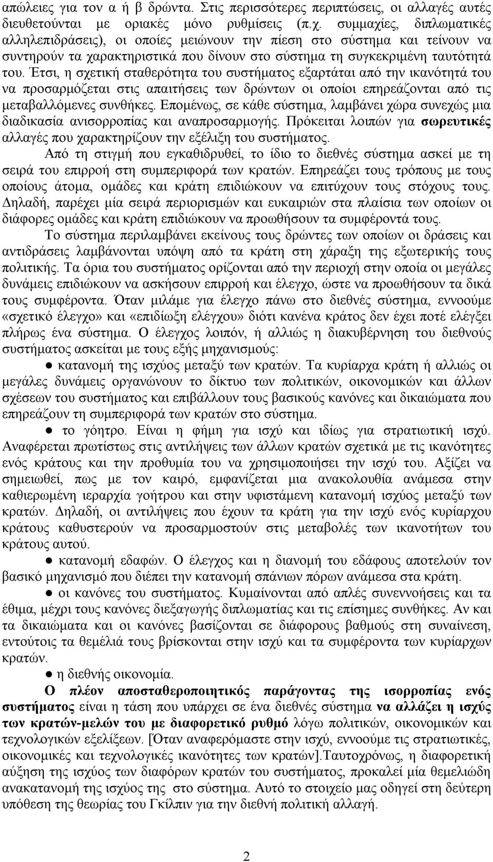 Έτσι, η σχετική σταθερότητα του συστήματος εξαρτάται από την ικανότητά του να προσαρμόζεται στις απαιτήσεις των δρώντων οι οποίοι επηρεάζονται από τις μεταβαλλόμενες συνθήκες.