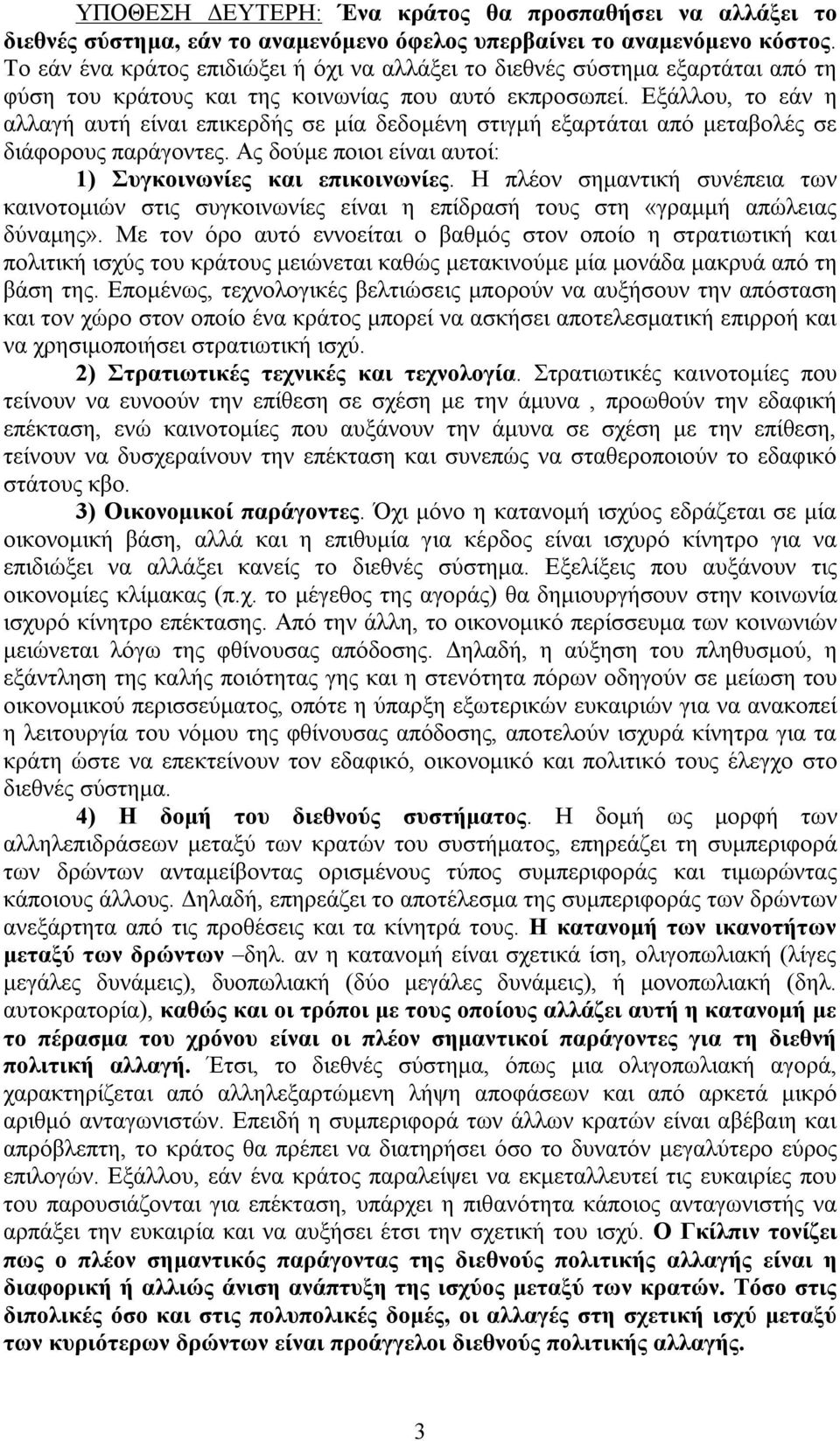 Εξάλλου, το εάν η αλλαγή αυτή είναι επικερδής σε μία δεδομένη στιγμή εξαρτάται από μεταβολές σε διάφορους παράγοντες. Ας δούμε ποιοι είναι αυτοί: 1) Συγκοινωνίες και επικοινωνίες.