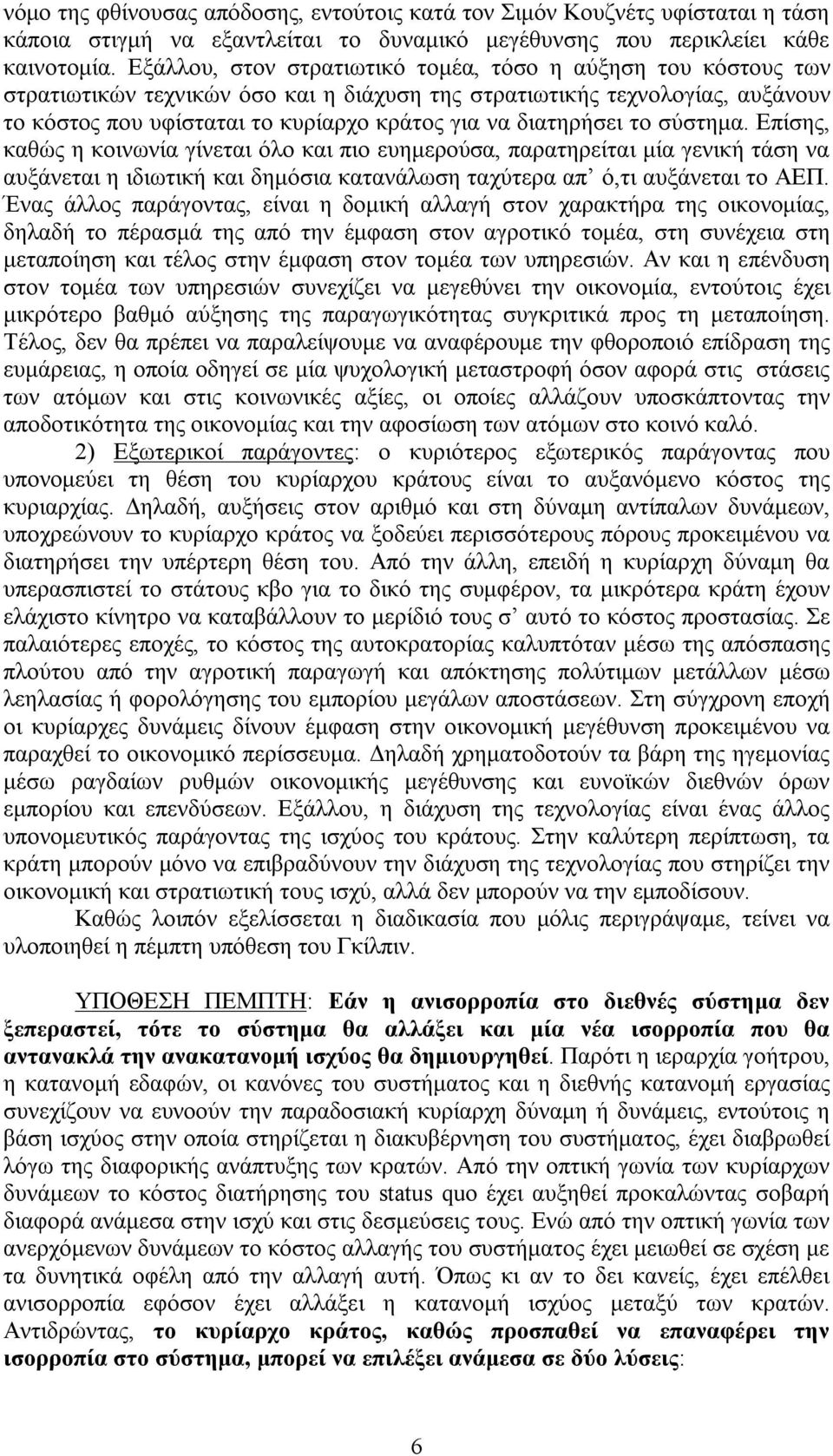 διατηρήσει το σύστημα. Επίσης, καθώς η κοινωνία γίνεται όλο και πιο ευημερούσα, παρατηρείται μία γενική τάση να αυξάνεται η ιδιωτική και δημόσια κατανάλωση ταχύτερα απ ό,τι αυξάνεται το ΑΕΠ.