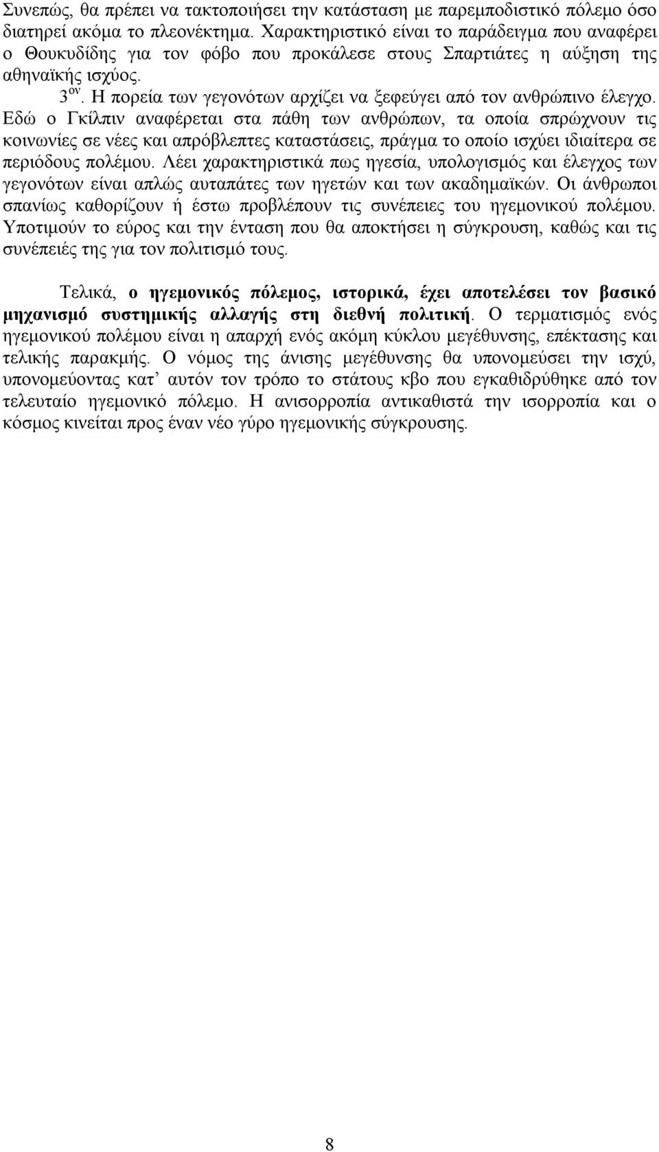 Η πορεία των γεγονότων αρχίζει να ξεφεύγει από τον ανθρώπινο έλεγχο.