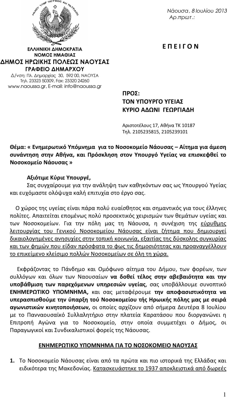 2105235815, 2105239101 Θέμα: «Ενημερωτικό Υπόμνημα για το Νοσοκομείο Νάουσας Αίτημα για άμεση συνάντηση στην Αθήνα, και Πρόσκληση στον Υπουργό Υγείας να επισκεφθεί το Νοσοκομείο Νάουσας» Αξιότιμε