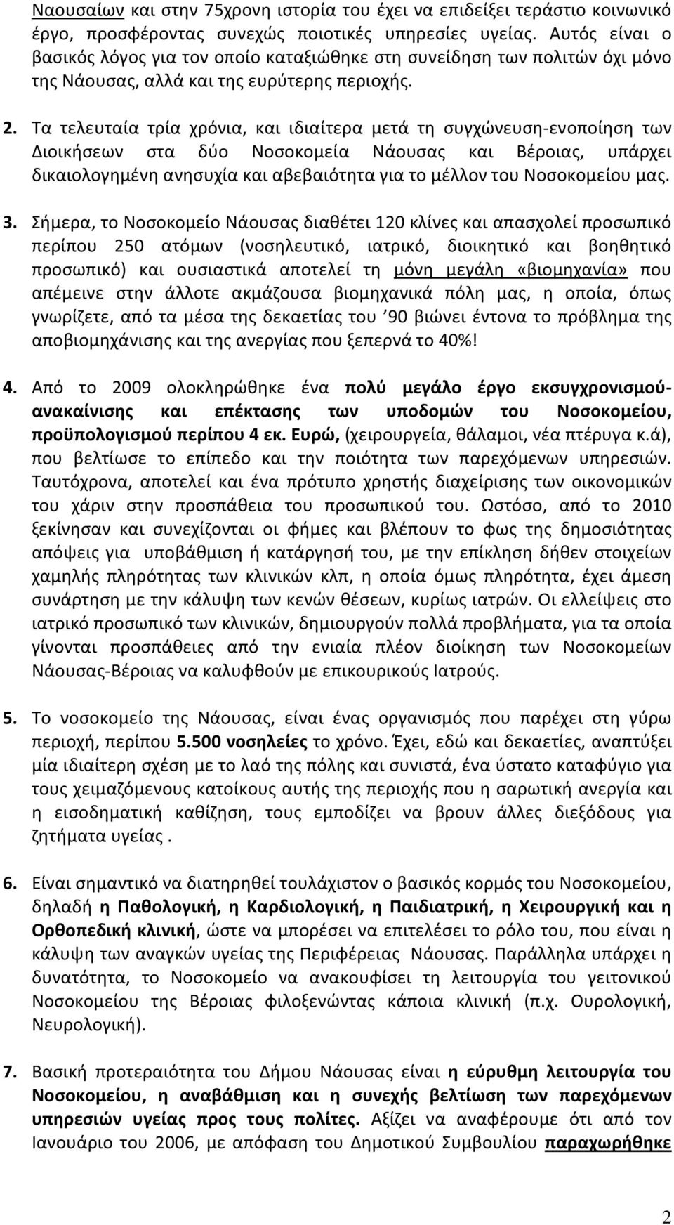 Τα τελευταία τρία χρόνια, και ιδιαίτερα μετά τη συγχώνευση-ενοποίηση των Διοικήσεων στα δύο Νοσοκομεία Νάουσας και Βέροιας, υπάρχει δικαιολογημένη ανησυχία και αβεβαιότητα για το μέλλον του