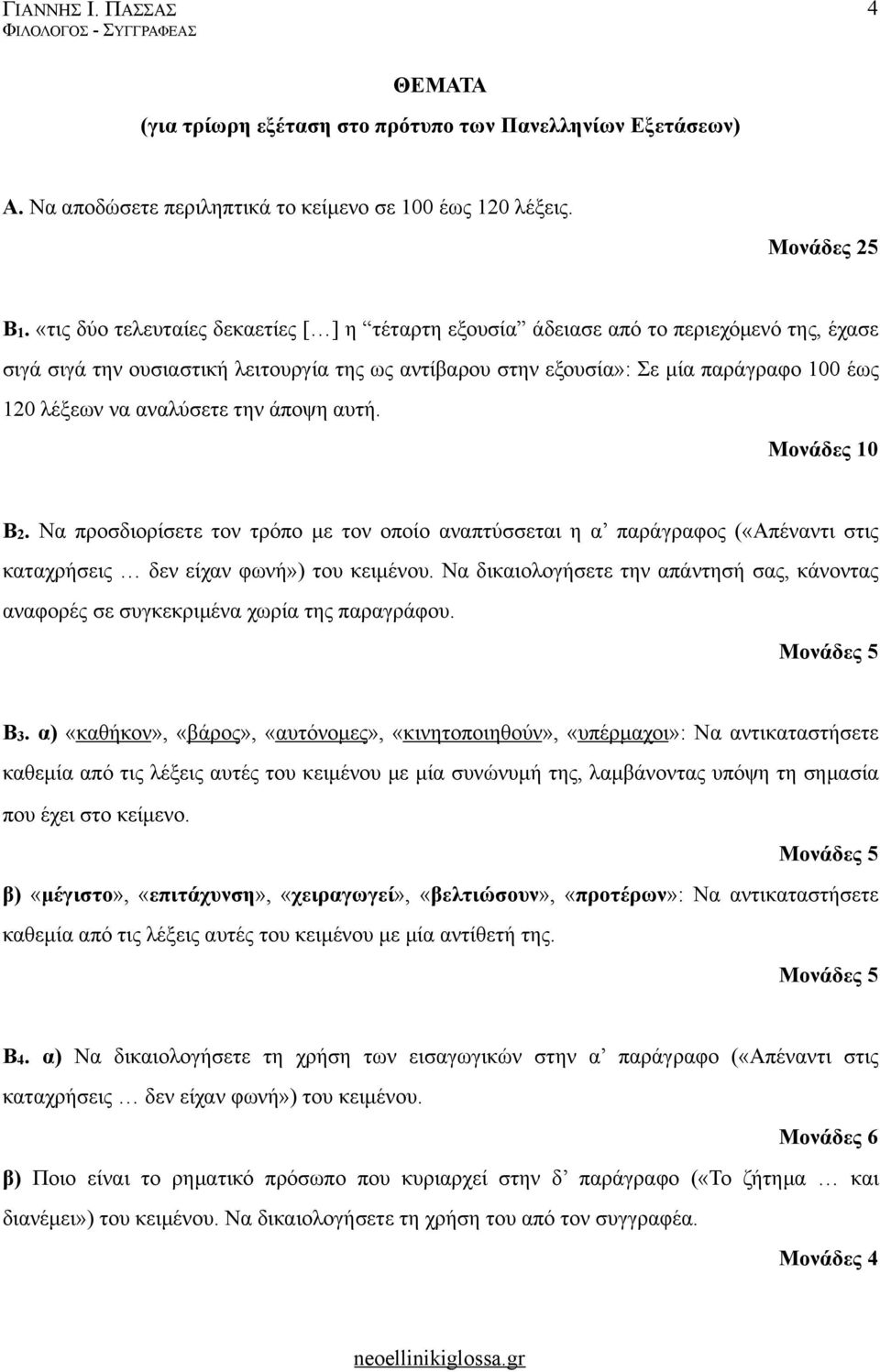 αναλύσετε την άποψη αυτή. Β2. Να προσδιορίσετε τον τρόπο µε τον οποίο αναπτύσσεται η α παράγραφος («Απέναντι στις καταχρήσεις δεν είχαν φωνή») του κειµένου.