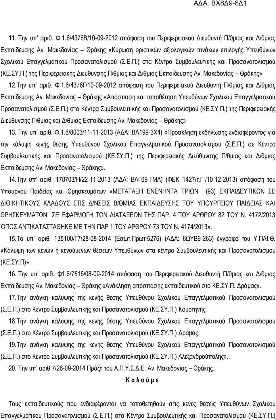 Μακεδονίας Θράκης» 12. Την υπ αριθ. Φ.1.6/4376Γ/10-09-2012 απόφαση του Περιφερειακού Διευθυντή Π/θμιας και Δ/θμιας Εκπαίδευσης Αν.