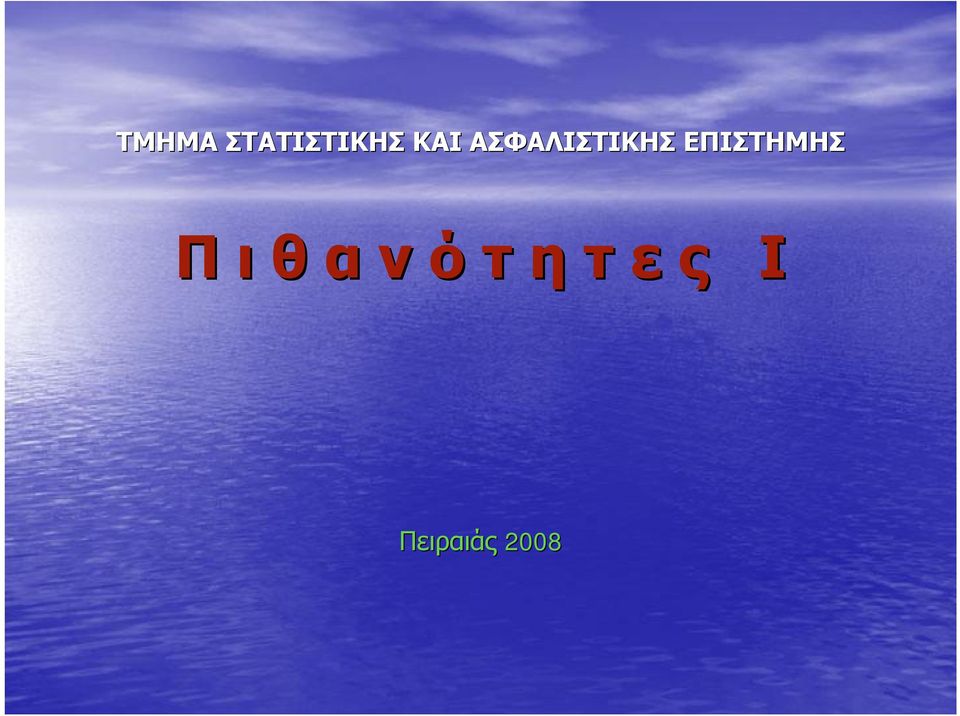 ΕΠΙΣΤΗΜΗΣ Π ι θ α ν