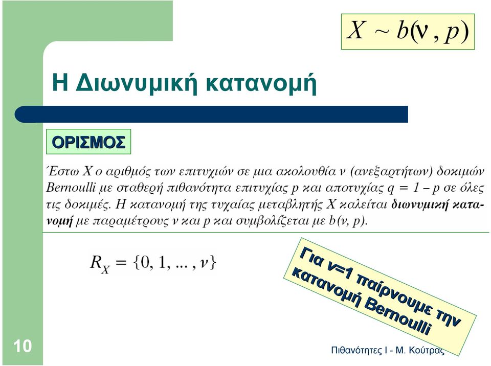 κατανομή Bernoulli κατανομή την