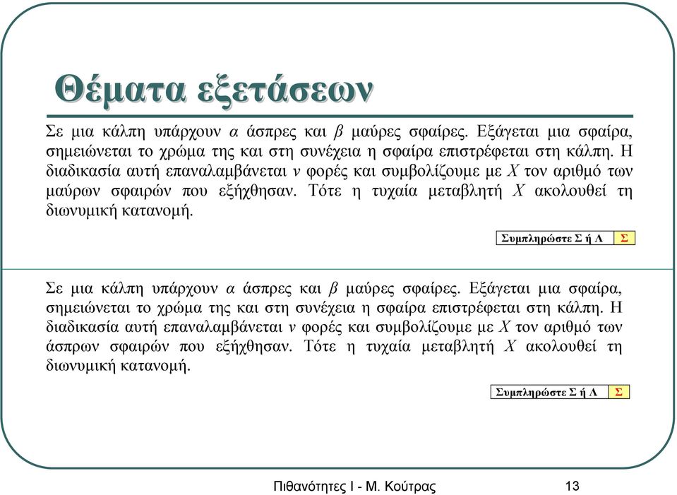 Συμπληρώστε Σ ή Λ Σ Σε μια κάλπη υπάρχουν α άσπρες και β μαύρες σφαίρες. Εξάγεται μια σφαίρα, σημειώνεται το χρώμα της και στη συνέχεια η σφαίρα επιστρέφεται στη κάλπη.