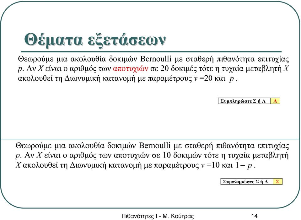 και p. Συμπληρώστε Σ ή Λ Λ Θεωρούμε μια ακολουθία δοκιμών Bernoulli με σταθερή πιθανότητα επιτυχίας p.