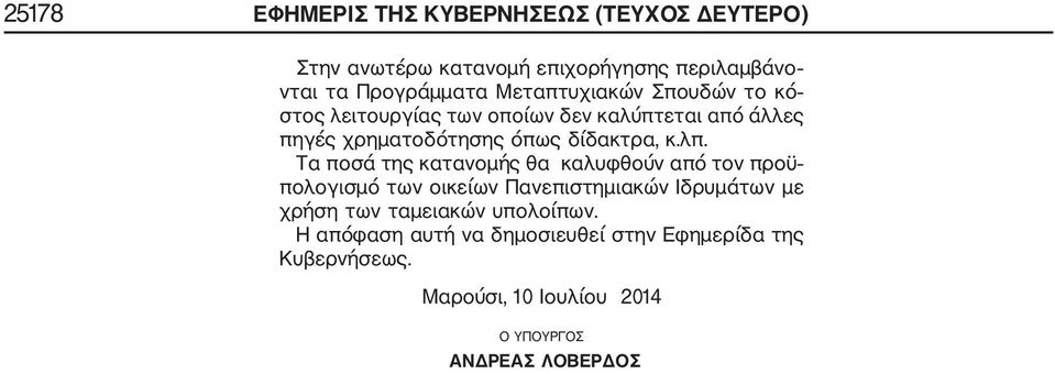 λπ. Τα ποσά της κατανομής θα καλυφθούν από τον προϋ πολογισμό των οικείων Πανεπιστημιακών Ιδρυμάτων με χρήση των