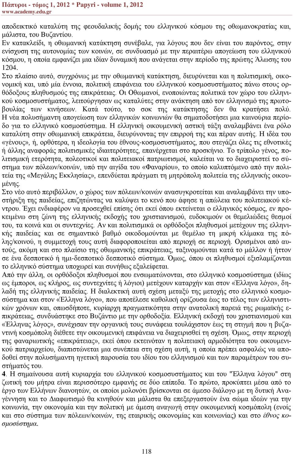 εμφανίζει μια ιδίαν δυναμική που ανάγεται στην περίοδο της πρώτης Άλωσης του 1204.