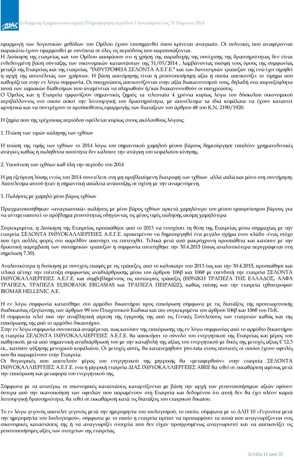 λαμβάνοντας υπόψη τους όρους της συμφωνίας μεταξύ της Εταιρείας και της εταιρείας "ΙΧΘΥΤΡΟΦΕΙΑ ΣΕΛΟΝΤΑ Α.Ε.Γ.Ε." και των δανειστριών τραπεζών της ενώ έχει τηρηθεί η αρχή της αυτοτέλειας των χρήσεων.