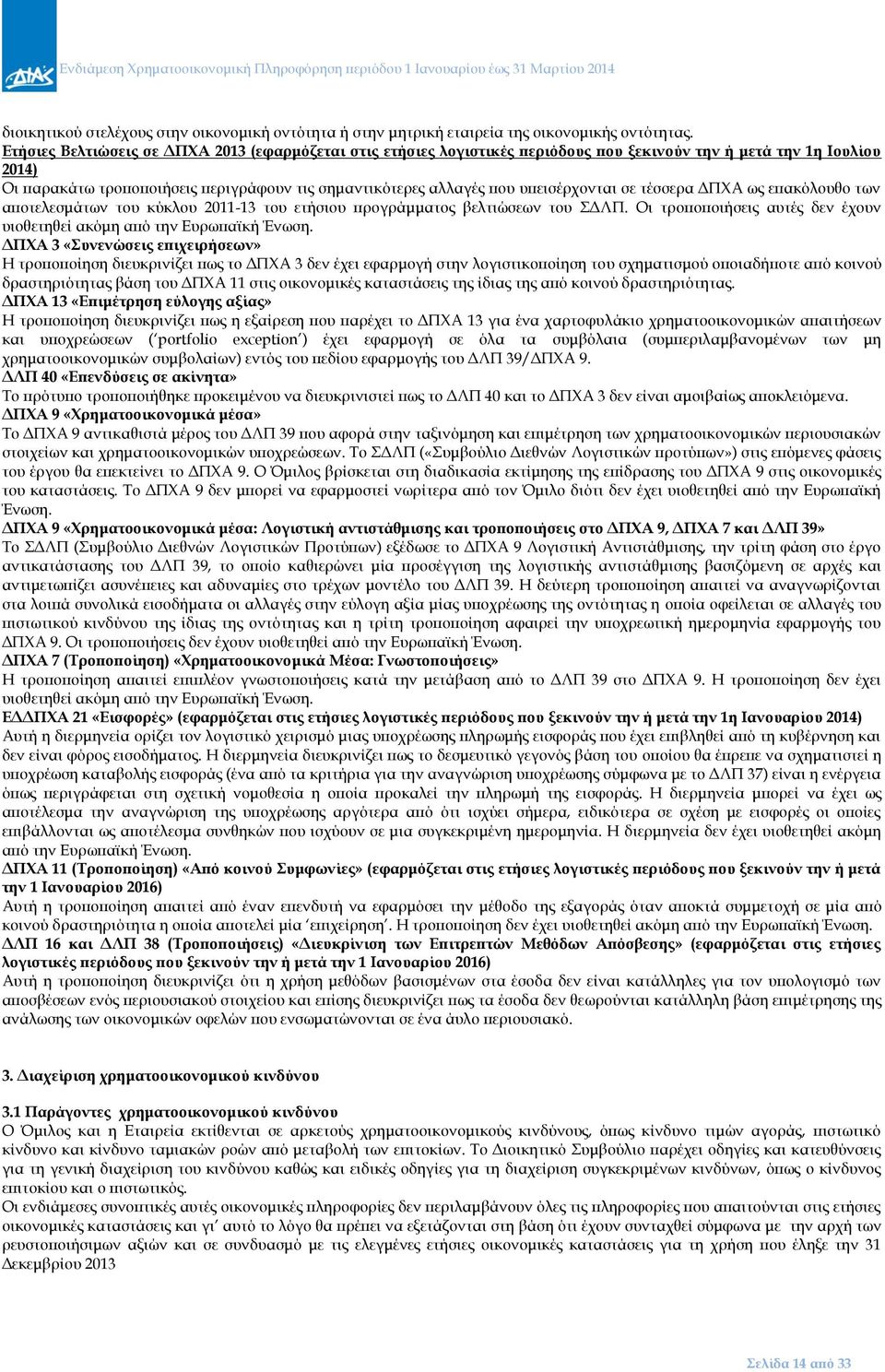 υπεισέρχονται σε τέσσερα ΔΠΧΑ ως επακόλουθο των αποτελεσμάτων του κύκλου 2011-13 του ετήσιου προγράμματος βελτιώσεων του ΣΔΛΠ.