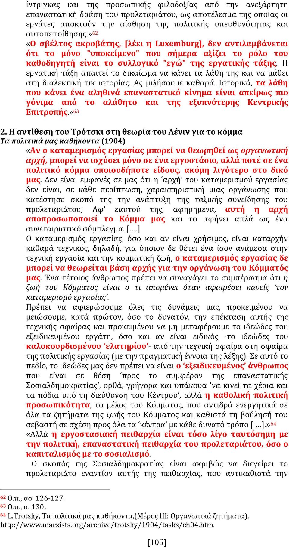 Η εργατική τάξη απαιτεί το δικαίωμα να κάνει τα λάθη της και να μάθει στη διαλεκτική τικ ιστορίας. Ας μιλήσουμε καθαρά.