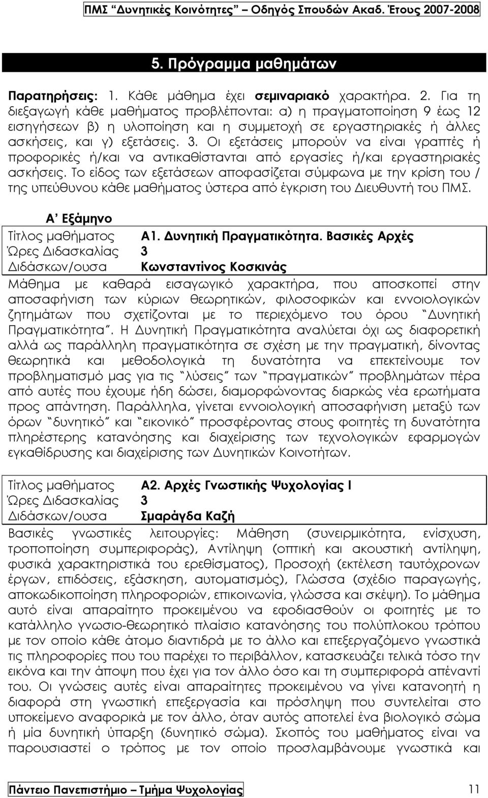 Οι εξετάσεις µπορούν να είναι γραπτές ή προφορικές ή/και να αντικαθίστανται από εργασίες ή/και εργαστηριακές ασκήσεις.