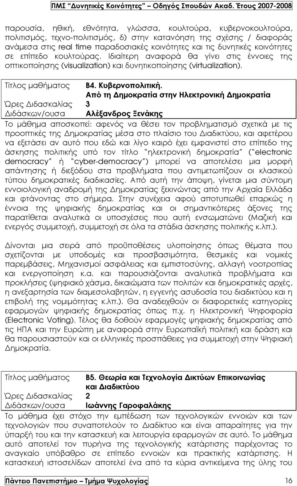 Από τη ηµοκρατία στην Ηλεκτρονική ηµοκρατία Ώρες ιδασκαλίας 3 ιδάσκων/ουσα Αλέξανδρος Ξενάκης Το µάθηµα αποσκοπεί: αφενός να θέσει τον προβληµατισµό σχετικά µε τις προοπτικές της ηµοκρατίας µέσα στο