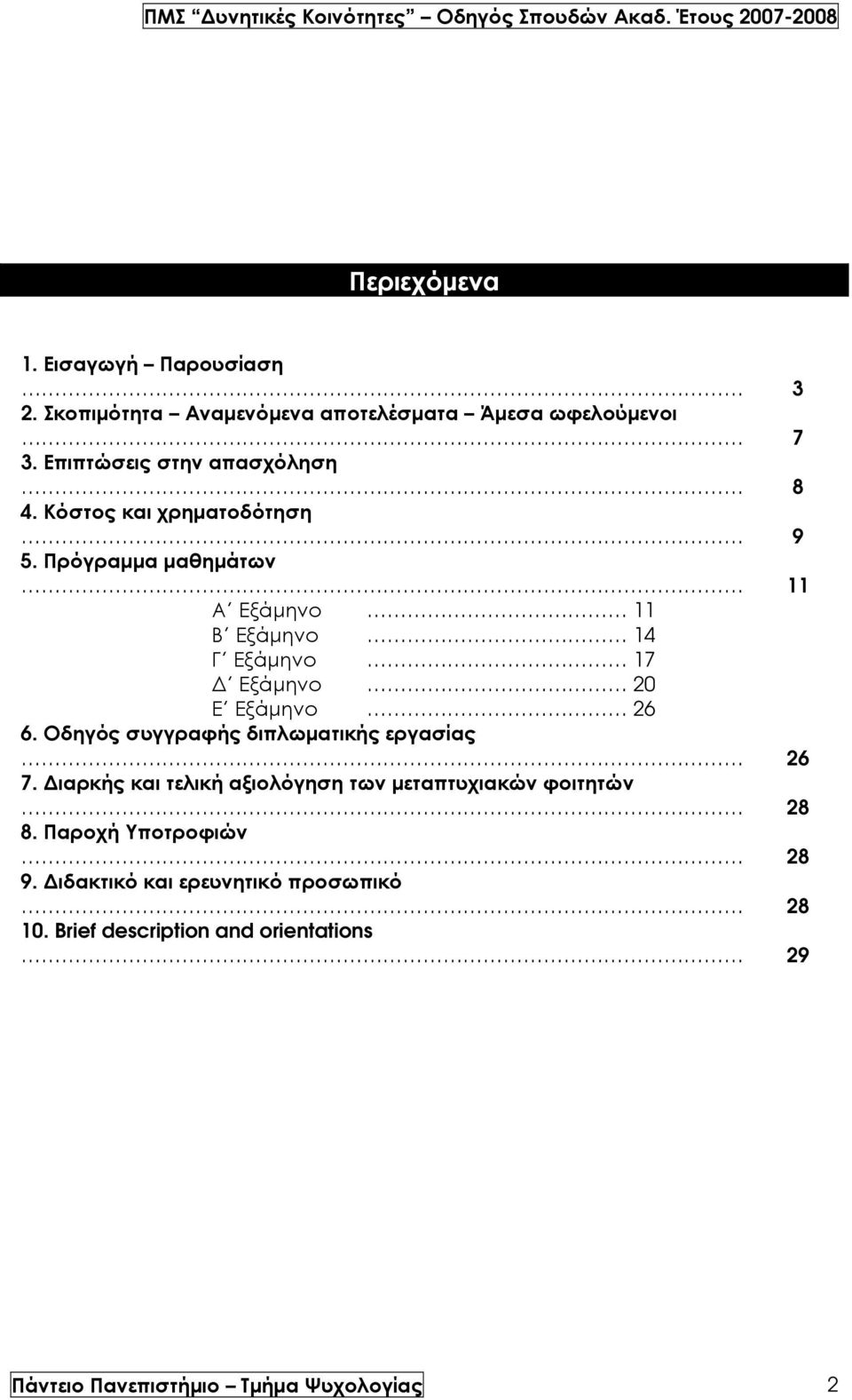 Πρόγραµµα µαθηµάτων 11 Α Εξάµηνο 11 Β Εξάµηνο 14 Γ Εξάµηνο 17 Εξάµηνο 20 Ε Εξάµηνο 26 6.