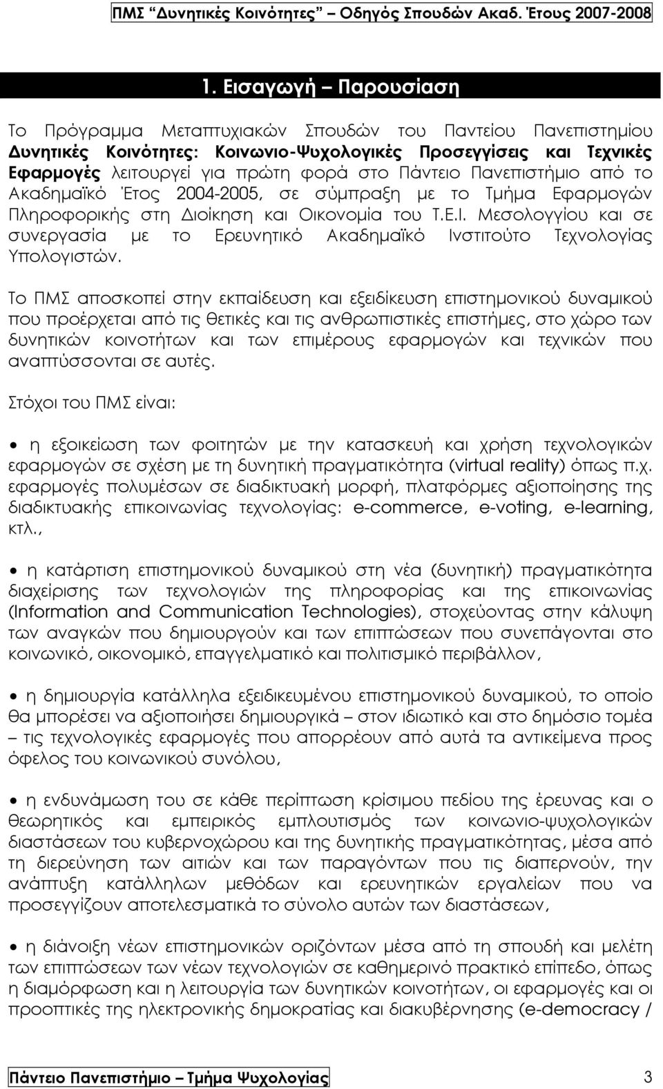 Μεσολογγίου και σε συνεργασία µε το Ερευνητικό Ακαδηµαϊκό Ινστιτούτο Τεχνολογίας Υπολογιστών.