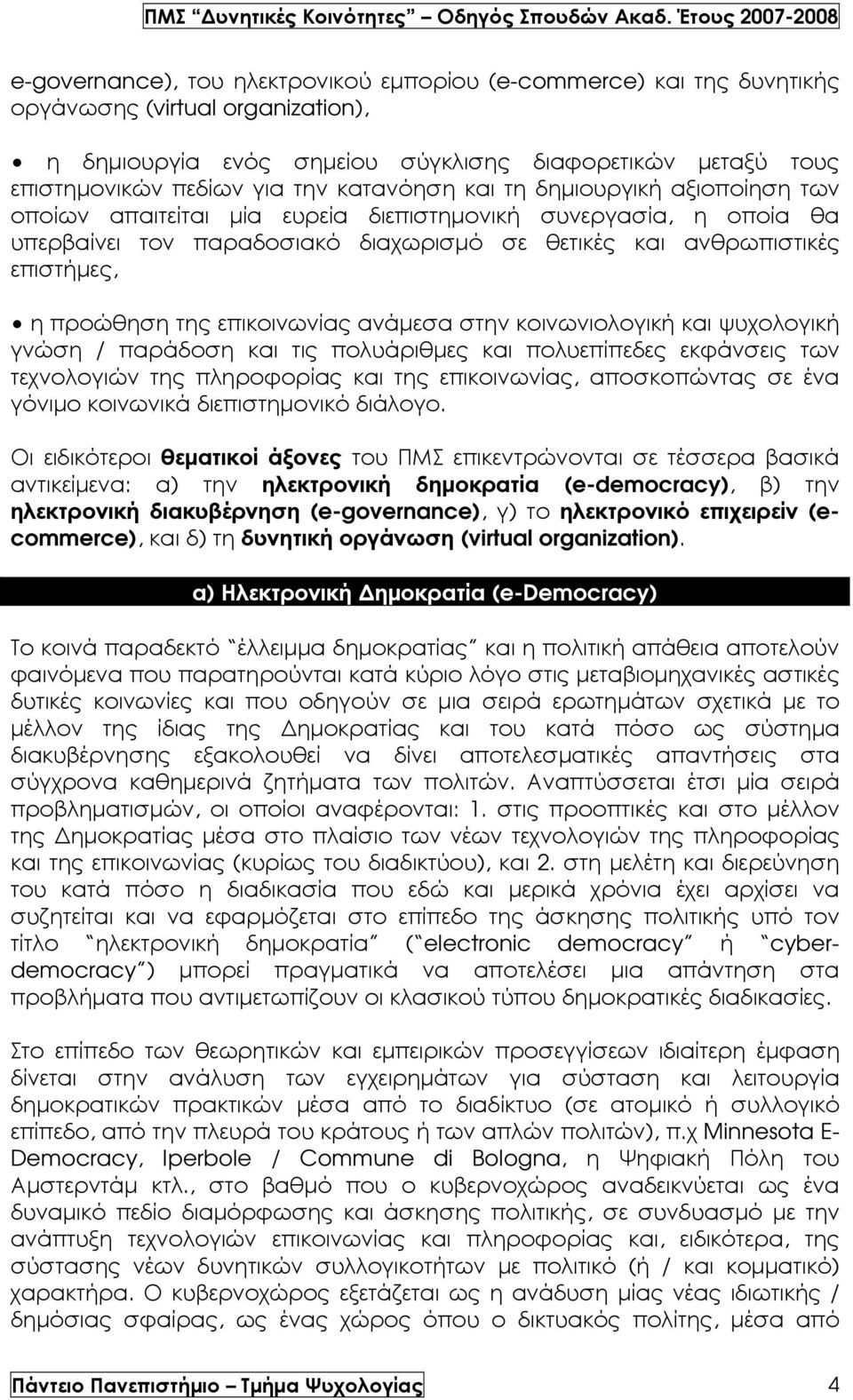 της επικοινωνίας ανάµεσα στην κοινωνιολογική και ψυχολογική γνώση / παράδοση και τις πολυάριθµες και πολυεπίπεδες εκφάνσεις των τεχνολογιών της πληροφορίας και της επικοινωνίας, αποσκοπώντας σε ένα