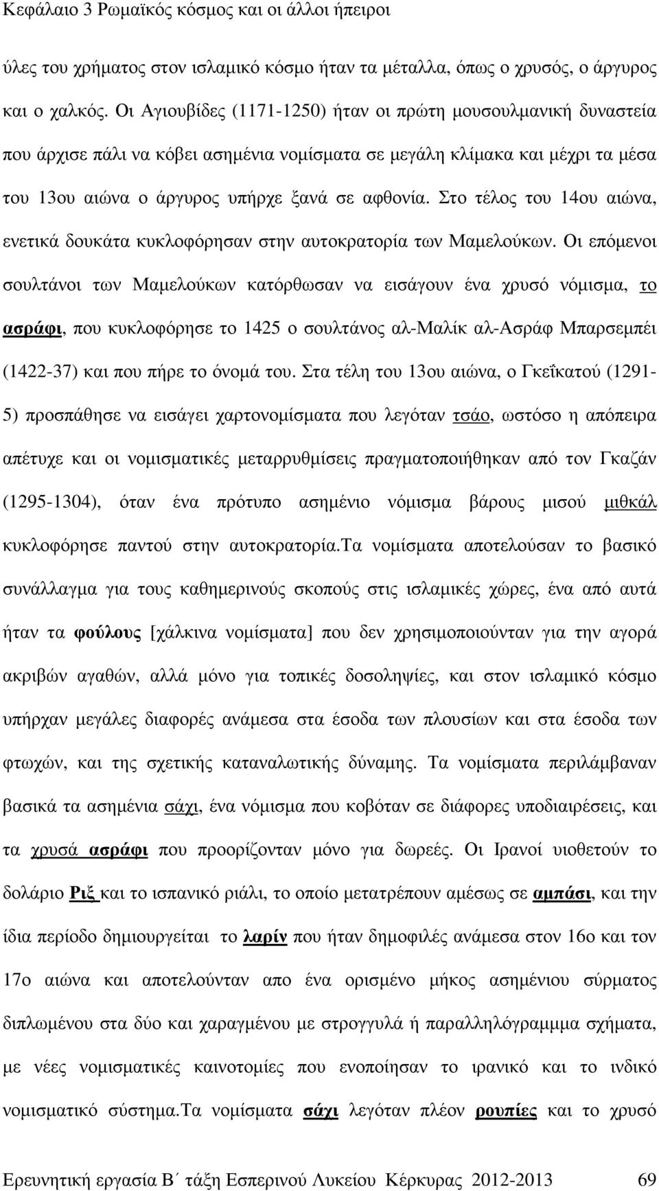 Στο τέλος του 14ου αιώνα, ενετικά δουκάτα κυκλοφόρησαν στην αυτοκρατορία των Μαµελούκων.