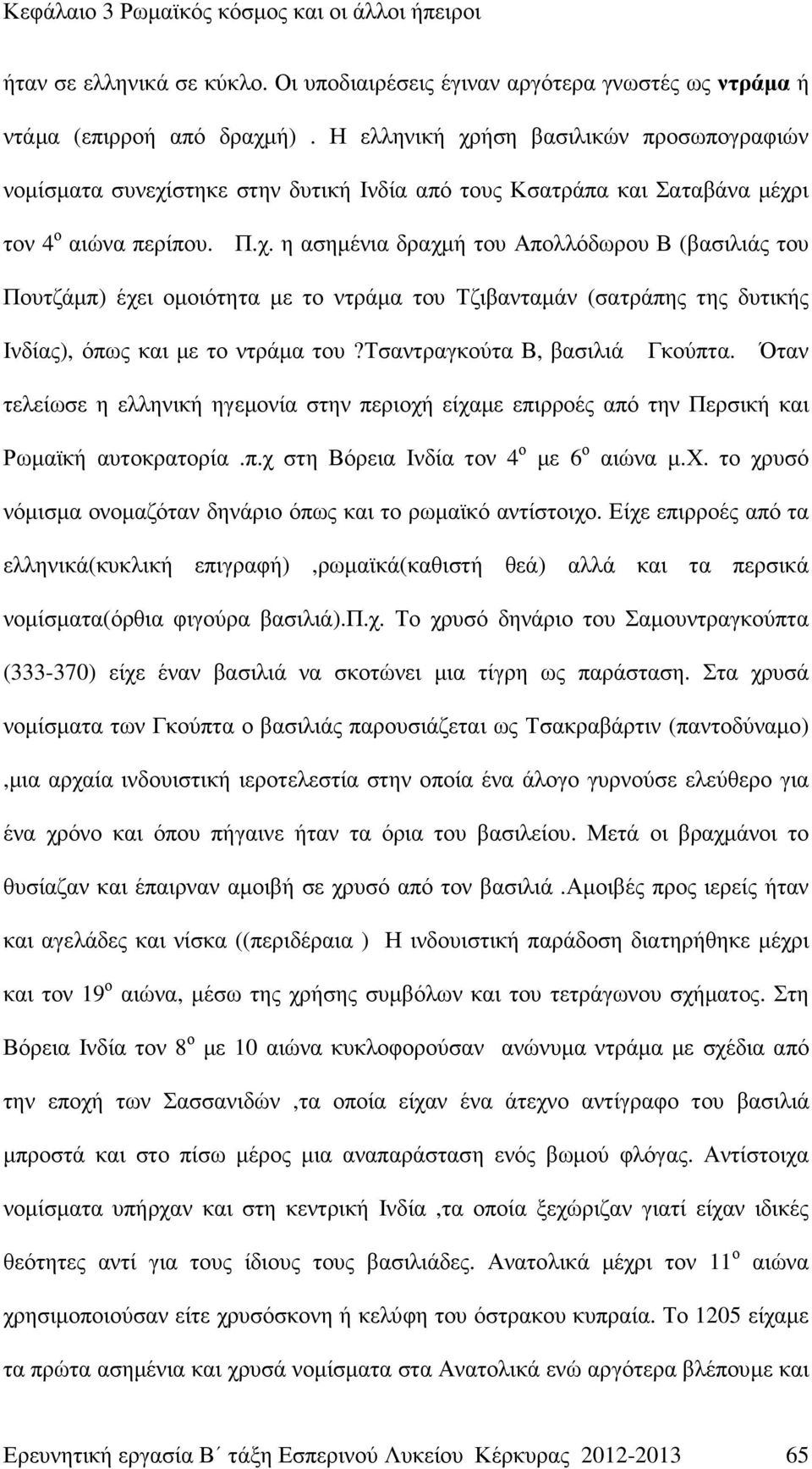 τσαντραγκούτα Β, βασιλιά Γκούπτα. Όταν τελείωσε η ελληνική ηγεµονία στην περιοχή είχαµε επιρροές από την Περσική και Ρωµαϊκή αυτοκρατορία.π.χ στη Βόρεια Ινδία τον 4 ο µε 6 ο αιώνα µ.χ. το χρυσό νόµισµα ονοµαζόταν δηνάριο όπως και το ρωµαϊκό αντίστοιχο.