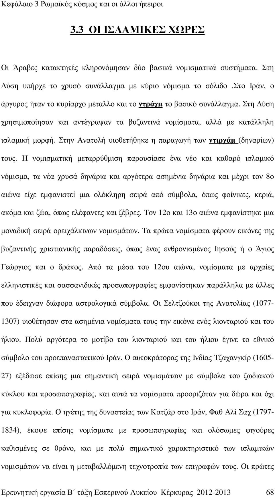 Στην Ανατολή υιοθετήθηκε η παραγωγή των ντιρχάµ (δηναρίων) τους.