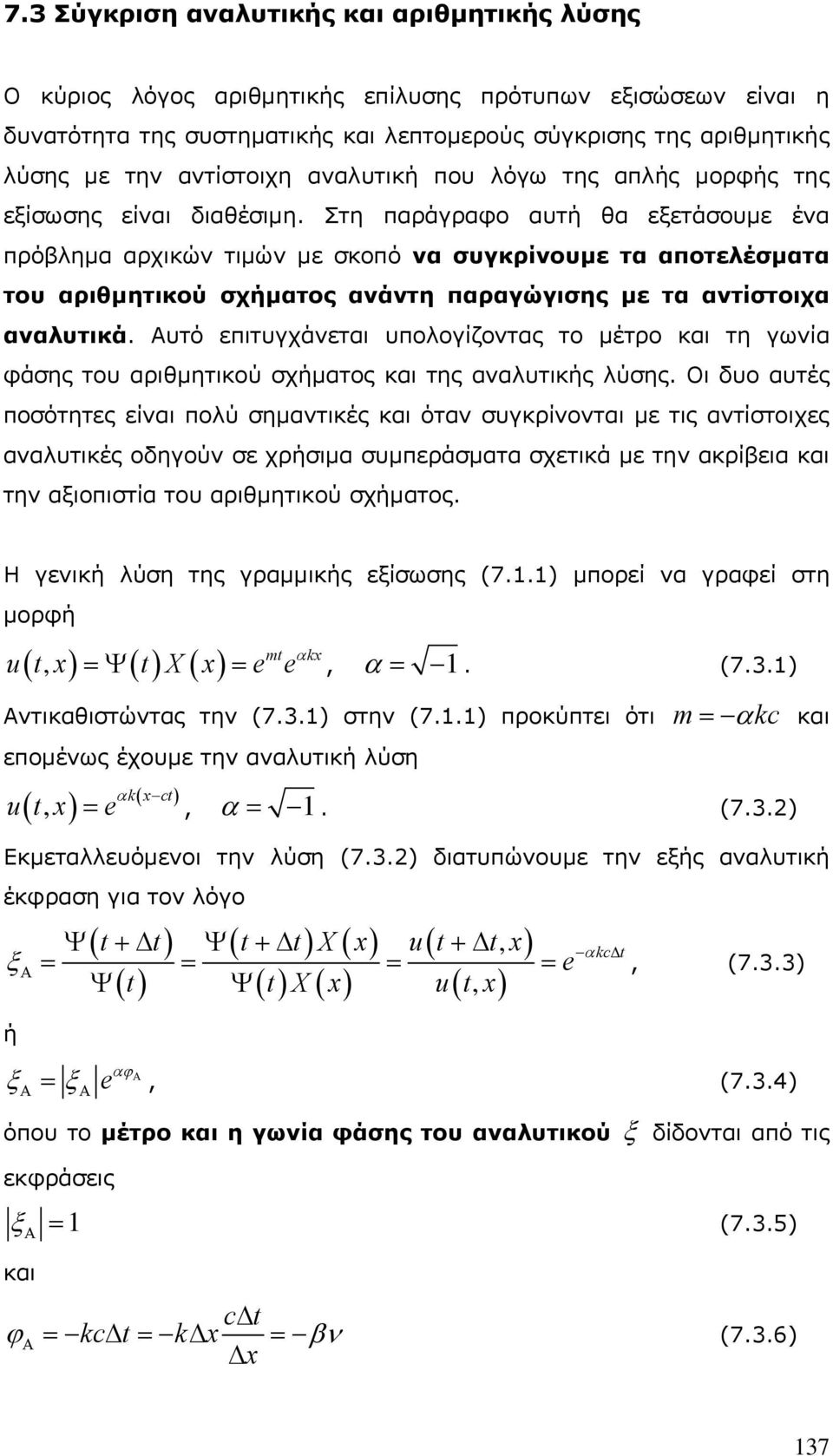 Στη παράγραφο αυτή θα εξετάσουμε ένα πρόβλημα αρχικών τιμών με σκοπό να συγκρίνουμε τα αποτελέσματα του αριθμητικού σχήματος ανάντη παραγώγισης με τα αντίστοιχα αναλυτικά.