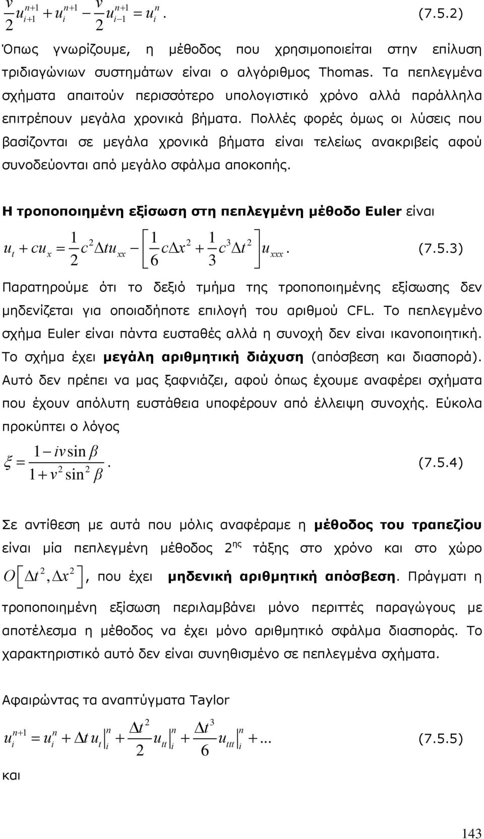 Πολλές φορές όμως οι λύσεις που βασίζονται σε μεγάλα χρονικά βήματα είναι τελείως ανακριβείς αφού συνοδεύονται από μεγάλο σφάλμα αποκοπής.