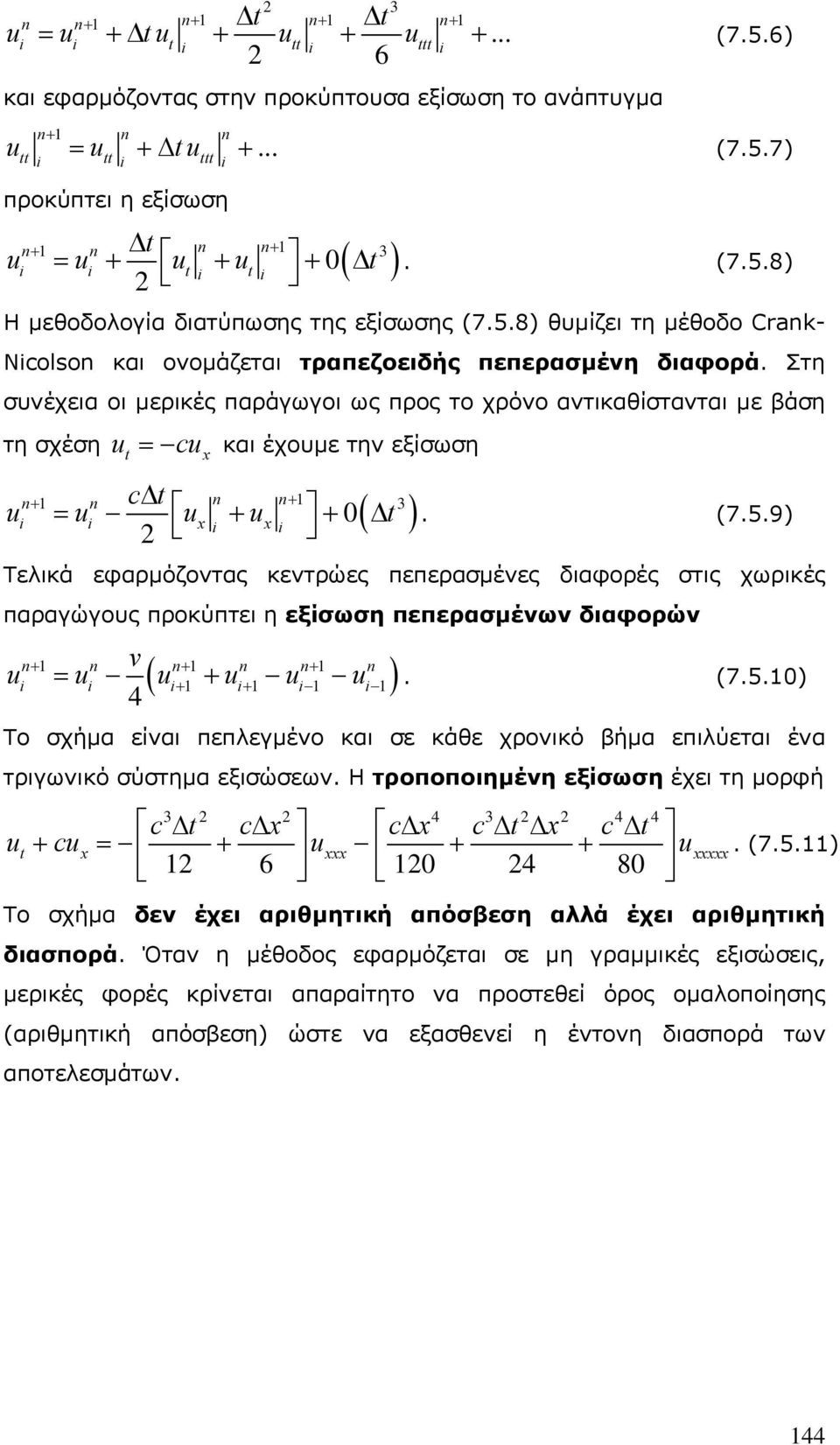 Στη συνέχεια οι μερικές παράγωγοι ως προς το χρόνο αντικαθίστανται με βάση τη σχέση = c έχουμε την εξίσωση + cδ = x + x + Δ + 0 ( ) 3. (7.5.