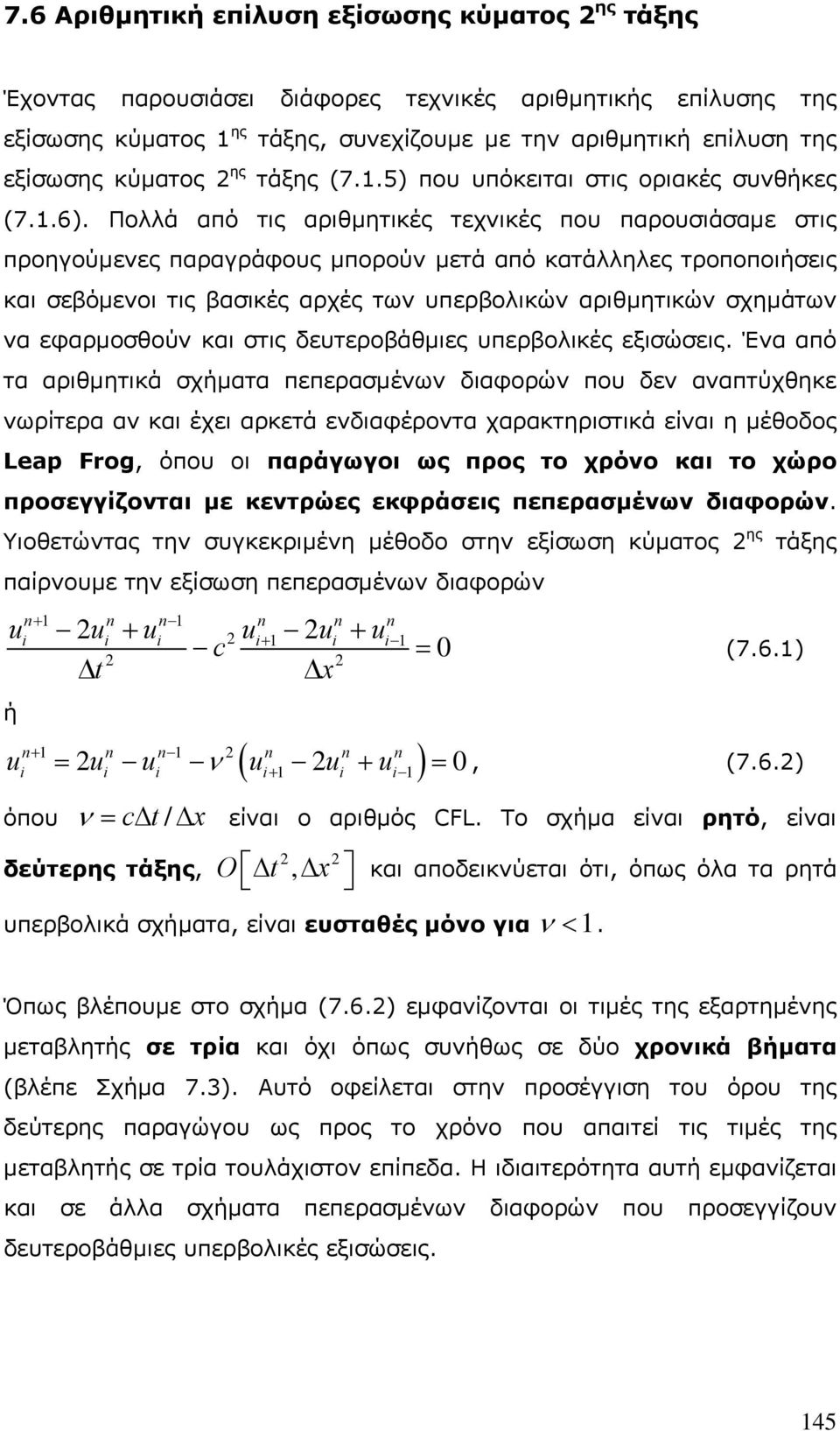 Πολλά από τις αριθμητικές τεχνικές που παρουσιάσαμε στις προηγούμενες παραγράφους μπορούν μετά από κατάλληλες τροποποιήσεις σεβόμενοι τις βασικές αρχές των υπερβολικών αριθμητικών σχημάτων να