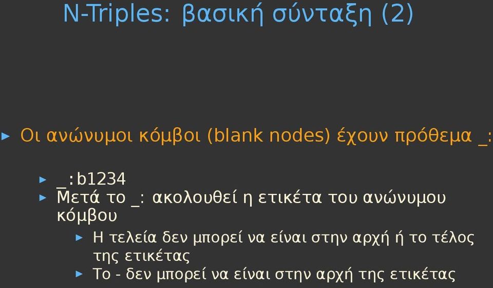 ανώνυμου κόμβου Η τελεία δεν μπορεί να είναι στην αρχή ή το