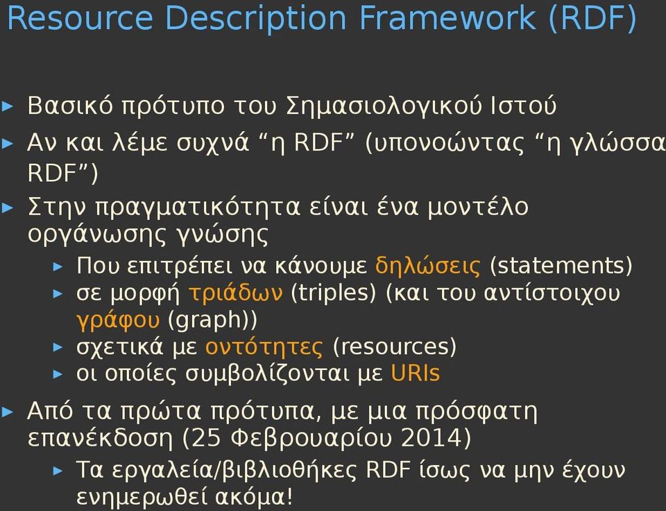 τριάδων (triples) (και του αντίστοιχου γράφου (graph)) σχετικά με οντότητες (resources) οι οποίες συμβολίζονται με URIs Από