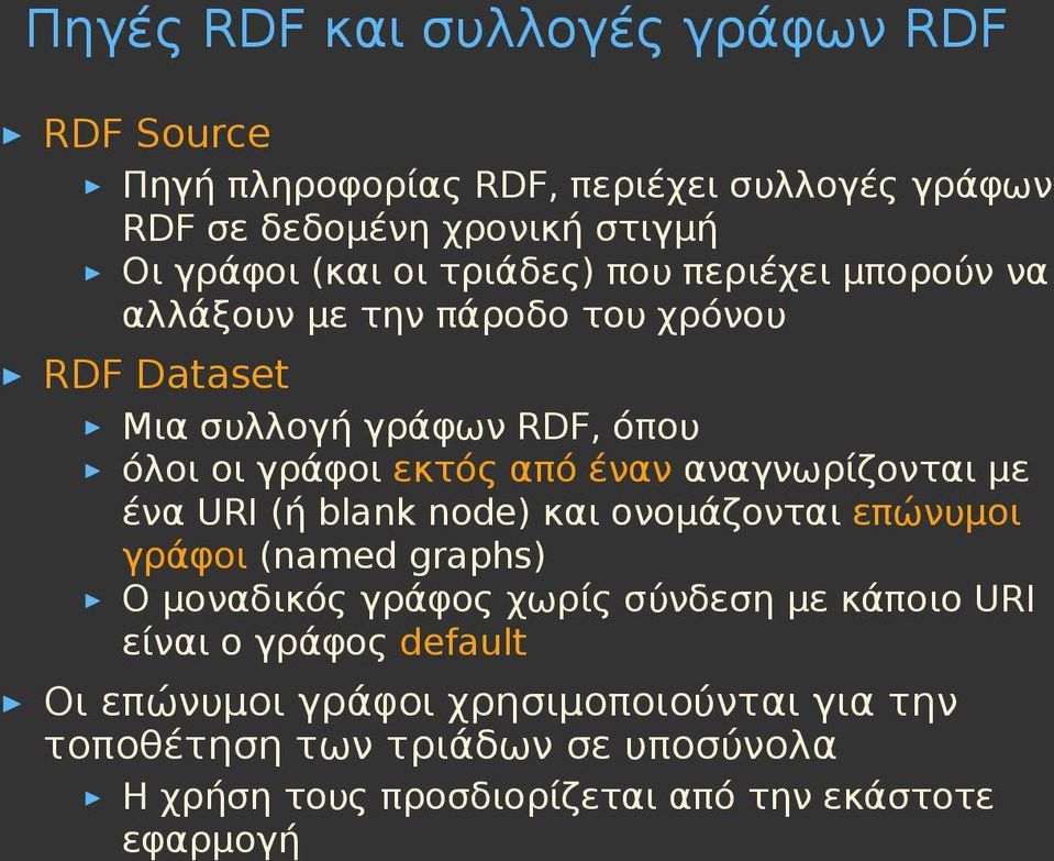 αναγνωρίζονται με ένα URI (ή blank node) και ονομάζονται επώνυμοι γράφοι (named graphs) Ο μοναδικός γράφος χωρίς σύνδεση με κάποιο URI είναι ο