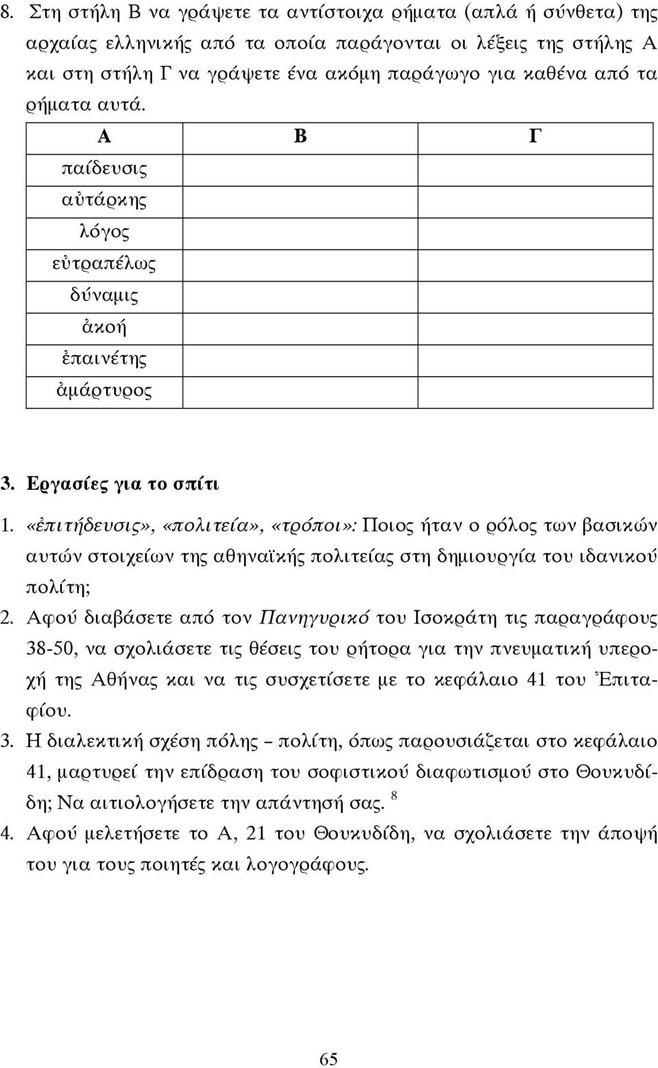 «ἐπιτήδευσις», «πολιτεία», «τρόποι»: Ποιος ήταν ο ρόλος των βασικών αυτών στοιχείων της αθηναϊκής πολιτείας στη δηµιουργία του ιδανικού πολίτη; 2.