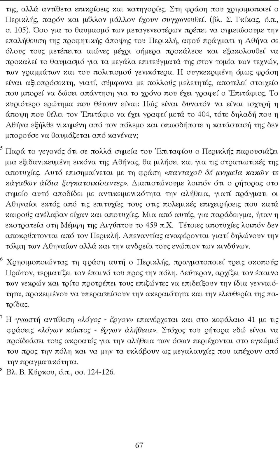 εξακολουθεί να προκαλεί το θαυµασµό για τα µεγάλα επιτεύγµατά της στον τοµέα των τεχνών, των γραµµάτων και του πολιτισµού γενικότερα.