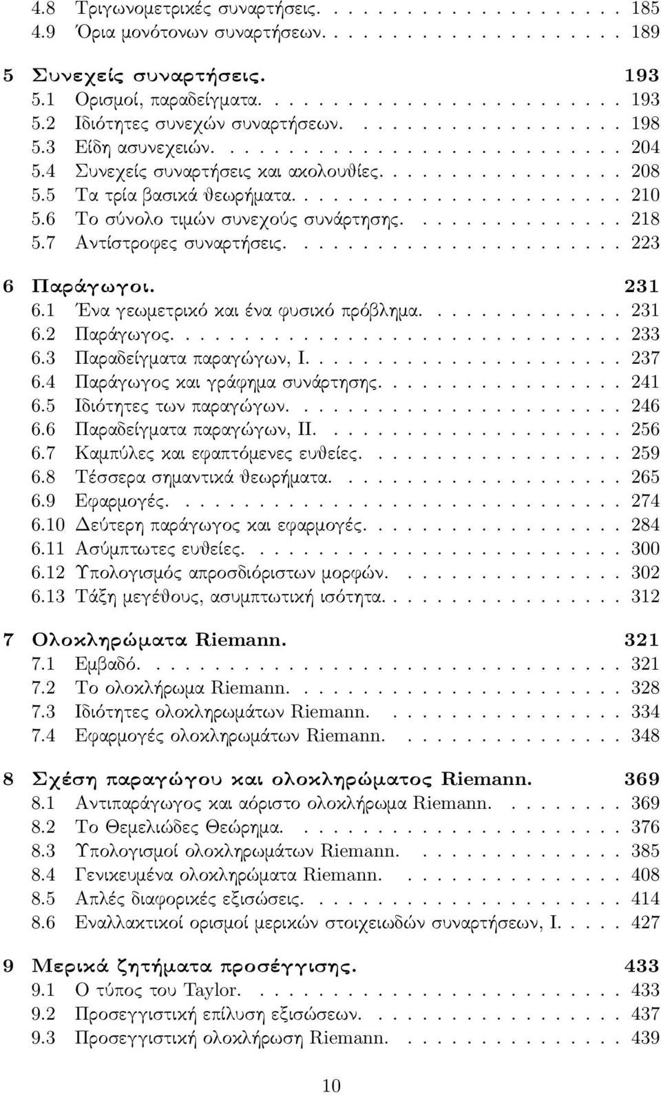 6 Το σύνολο τιμών συνεχούς συνάρτησης............... 8 5.7 Αντίστροφες συναρτήσεις....................... 3 6 Παράγωγοι. 3 6. Ενα γεωμετρικό και ένα φυσικό πρόβλημα.............. 3 6. Παράγωγος............................... 33 6.