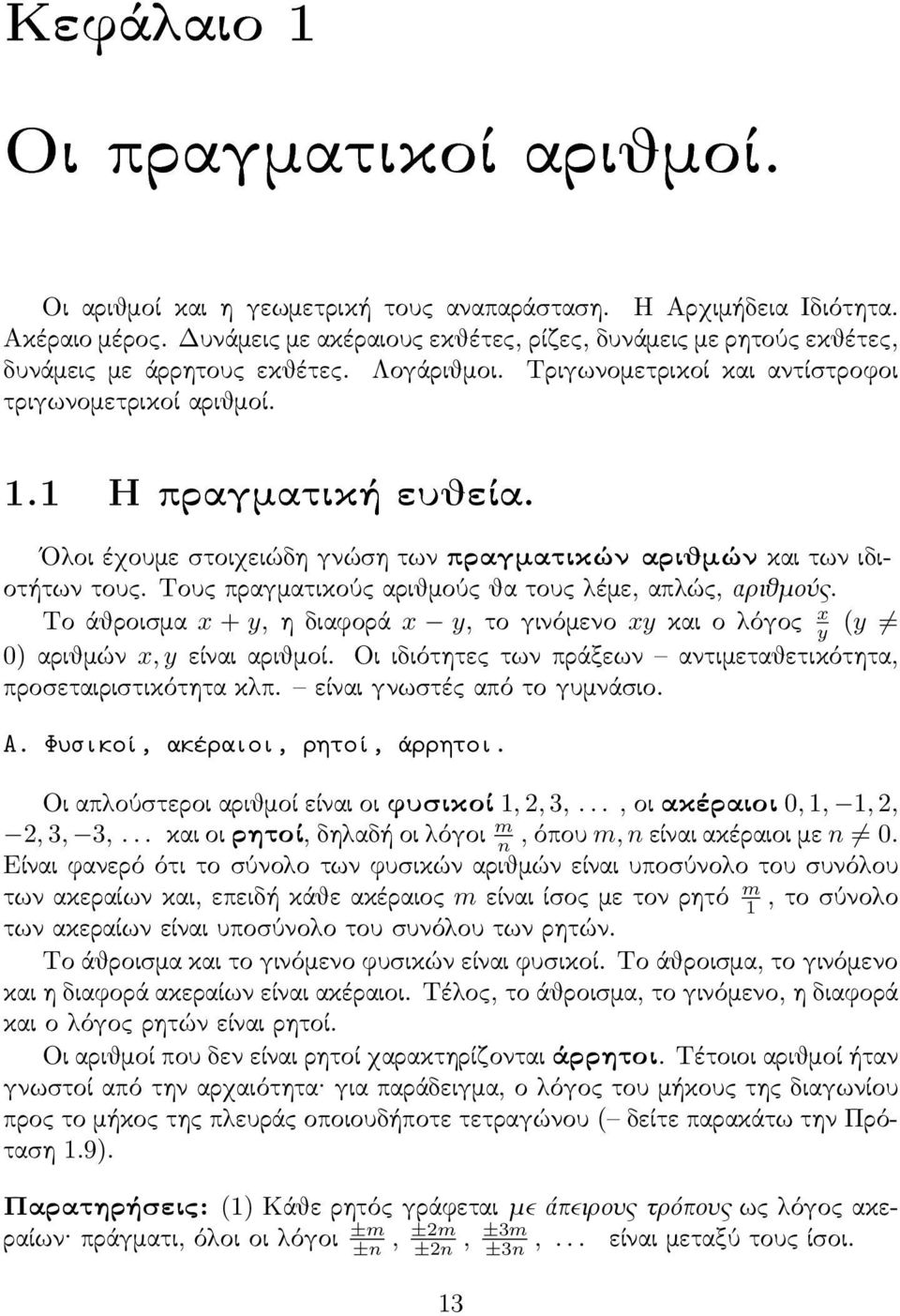 Ολοι έχουμε στοιχειώδη γνώση των πραγματικών αριθμών και των ιδιοτήτων τους. Τους πραγματικούς αριθμούς θα τους λέμε, απλώς, αριθμούς.