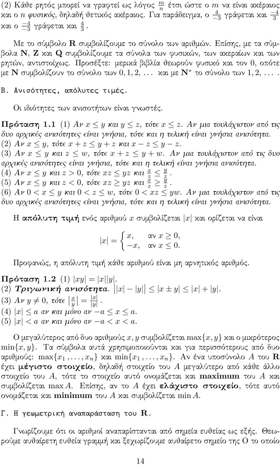 Προσέξτε: μερικά βιβλία θεωρούν φυσικό και τον 0, οπότε με N συμβολίζουν το σύνολο των 0,,,... και με N το σύνολο των,,.... Β. Ανισότητες, απόλυτες τιμές. Οι ιδιότητες των ανισοτήτων είναι γνωστές.