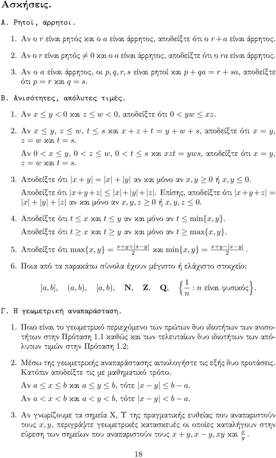 . Αν x y, z w, t s και x + z + t = y + w + s, αποδείξτε ότι x = y, z = w και t = s. Αν 0 < x y, 0 < z w, 0 < t s και xzt = yws, αποδείξτε ότι x = y, z = w και t = s. 3.