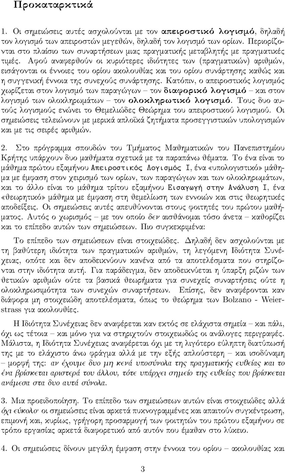 Αφού αναφερθούν οι κυριότερες ιδιότητες των (πραγματικών) αριθμών, εισάγονται οι έννοιες του ορίου ακολουθίας και του ορίου συνάρτησης καθώς και η συγγενική έννοια της συνεχούς συνάρτησης.