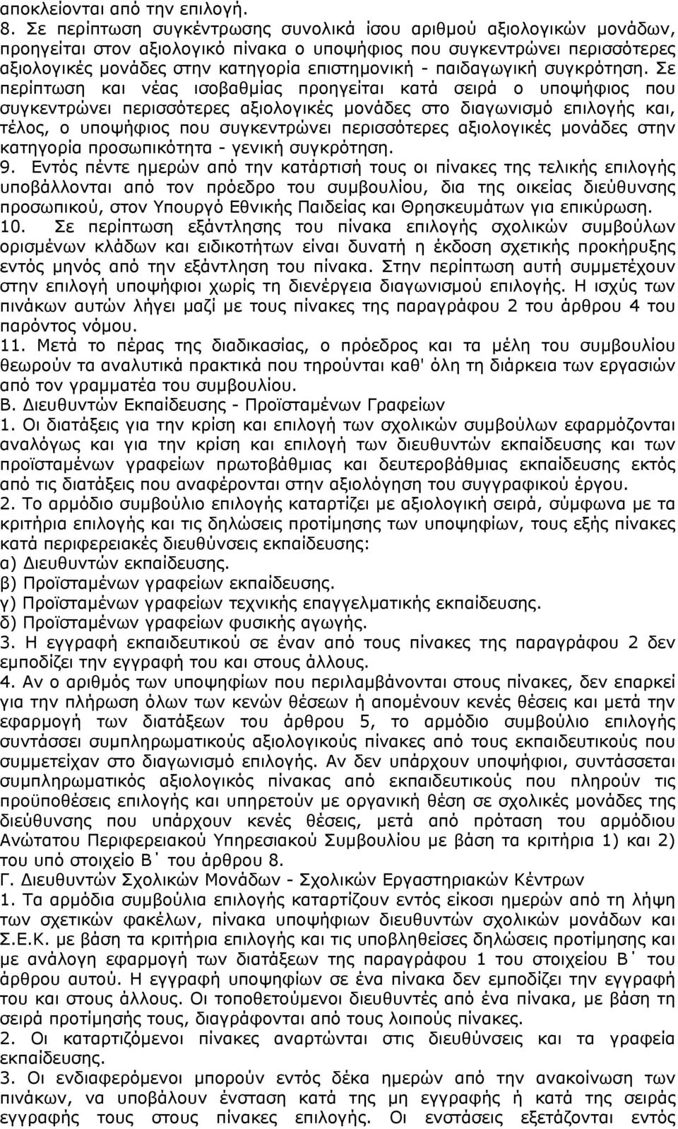 παιδαγωγική συγκρότηση.