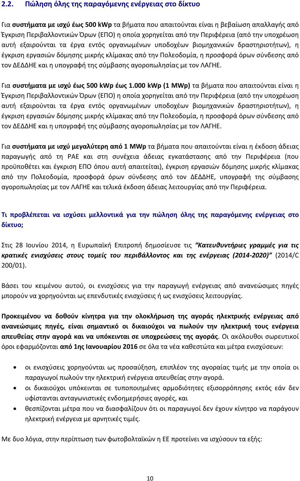 σύνδεσης από τον ΔΕΔΔΗΕ και η υπογραφή της σύμβασης αγοροπωλησίας με τον ΛΑΓΗΕ. Για συστήματα με ισχύ έως 500 kwp έως 1.