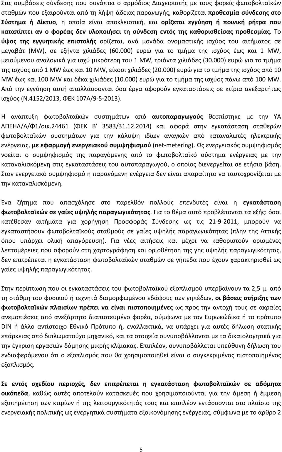 Το ύψος της εγγυητικής επιστολής ορίζεται, ανά μονάδα ονομαστικής ισχύος του αιτήματος σε μεγαβάτ (MW), σε εξήντα χιλιάδες (60.