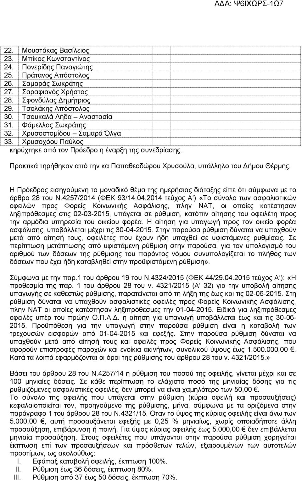 Πρακτικά τηρήθηκαν από την κα Παπαθεοδώρου Χρυσούλα, υπάλληλο του Δήμου Θέρμης. Η Πρόεδρος εισηγούμενη το μοναδικό θέμα της ημερήσιας διάταξης είπε ότι σύμφωνα με το άρθρο 28 του Ν.