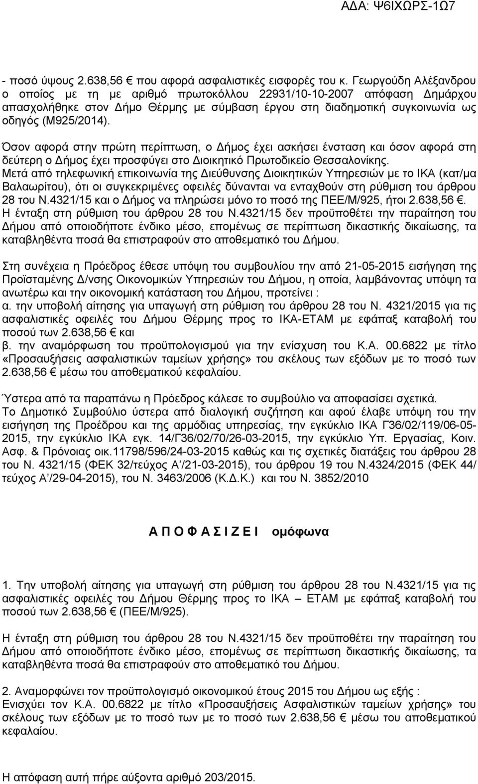 Όσον αφορά στην πρώτη περίπτωση, ο Δήμος έχει ασκήσει ένσταση και όσον αφορά στη δεύτερη ο Δήμος έχει προσφύγει στο Διοικητικό Πρωτοδικείο Θεσσαλονίκης.